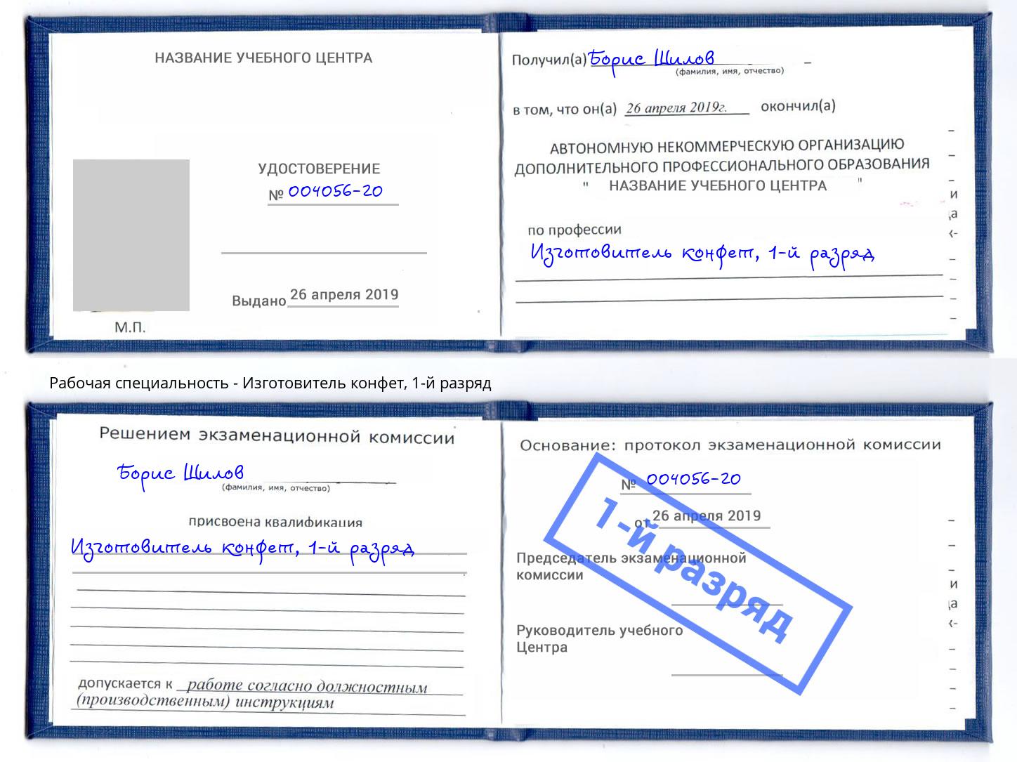 корочка 1-й разряд Изготовитель конфет Северодвинск