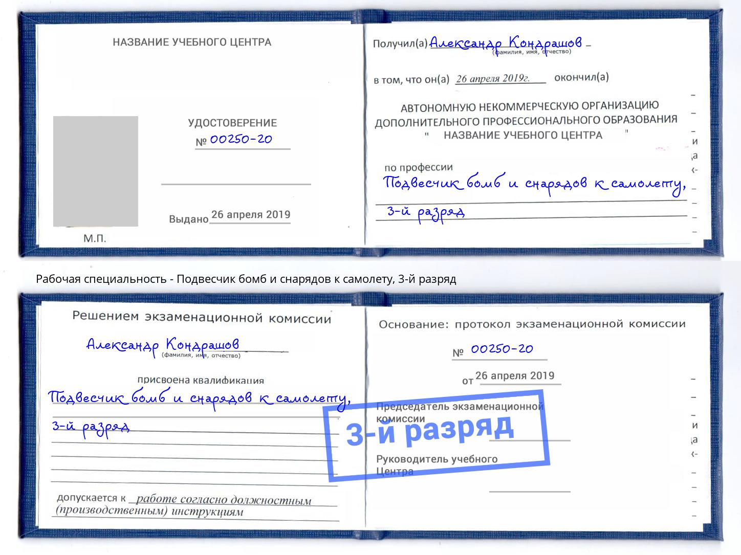 корочка 3-й разряд Подвесчик бомб и снарядов к самолету Северодвинск