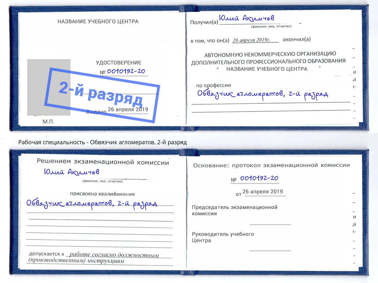 корочка 2-й разряд Обвязчик агломератов Северодвинск