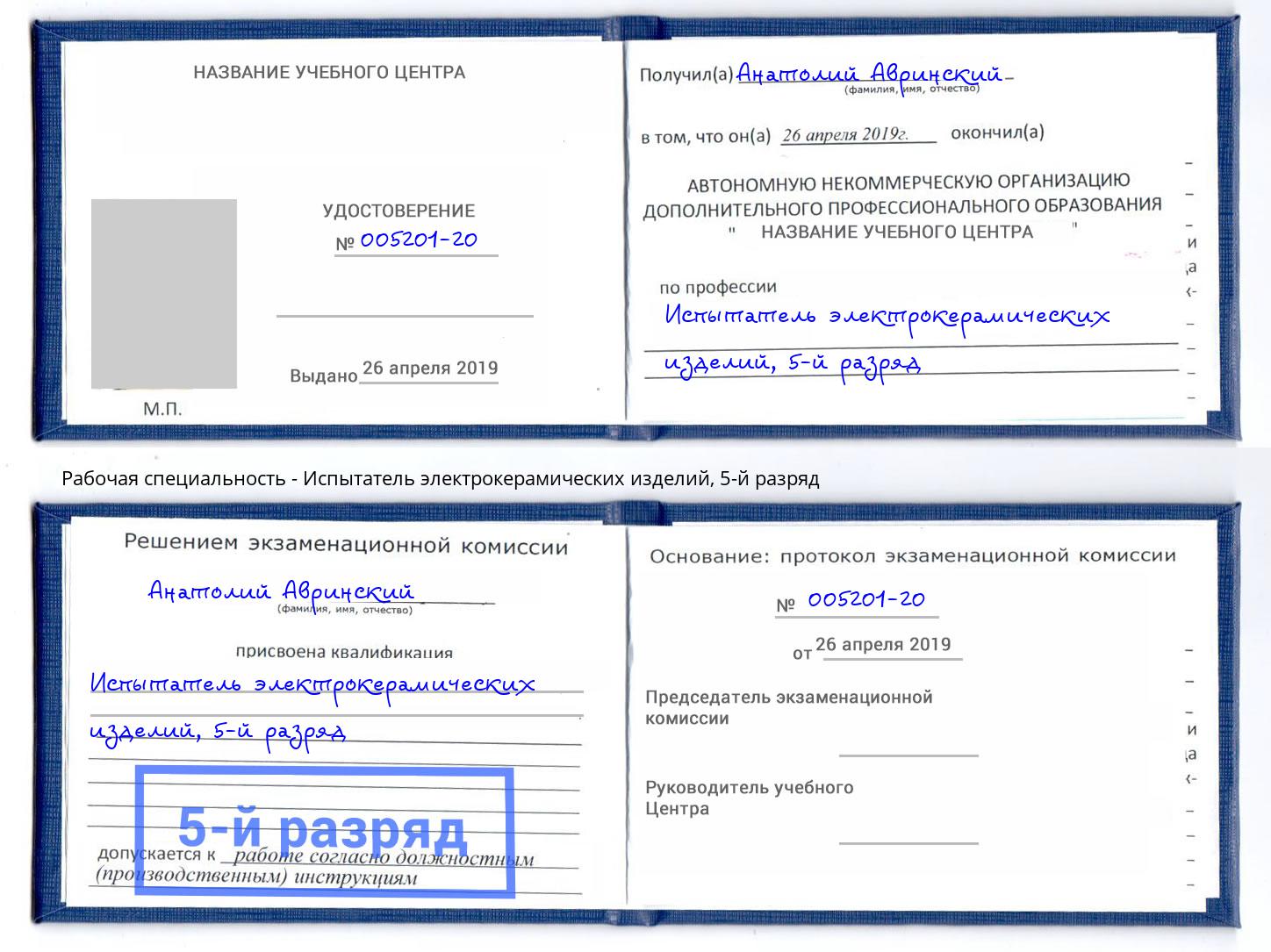корочка 5-й разряд Испытатель электрокерамических изделий Северодвинск
