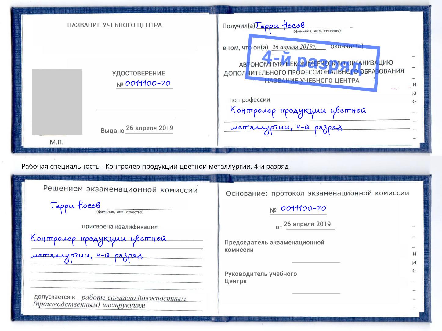 корочка 4-й разряд Контролер продукции цветной металлургии Северодвинск