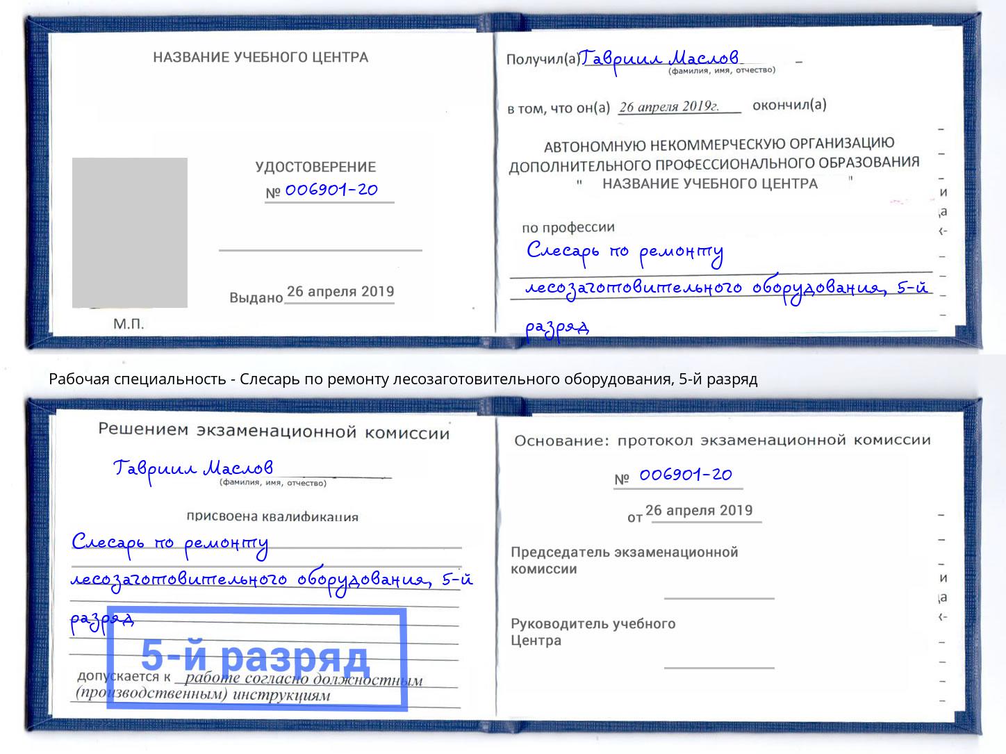 корочка 5-й разряд Слесарь по ремонту лесозаготовительного оборудования Северодвинск