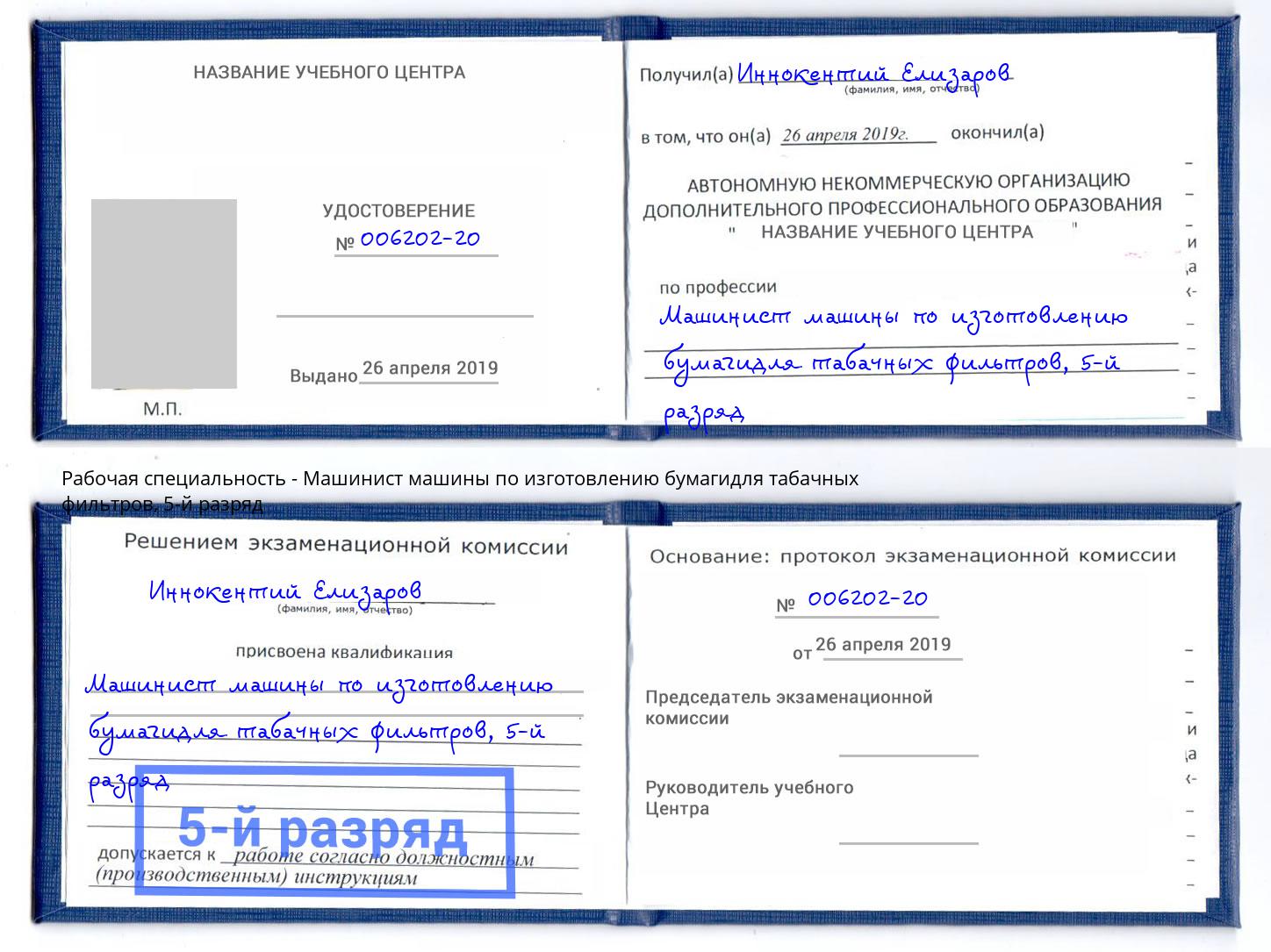 корочка 5-й разряд Машинист машины по изготовлению бумагидля табачных фильтров Северодвинск