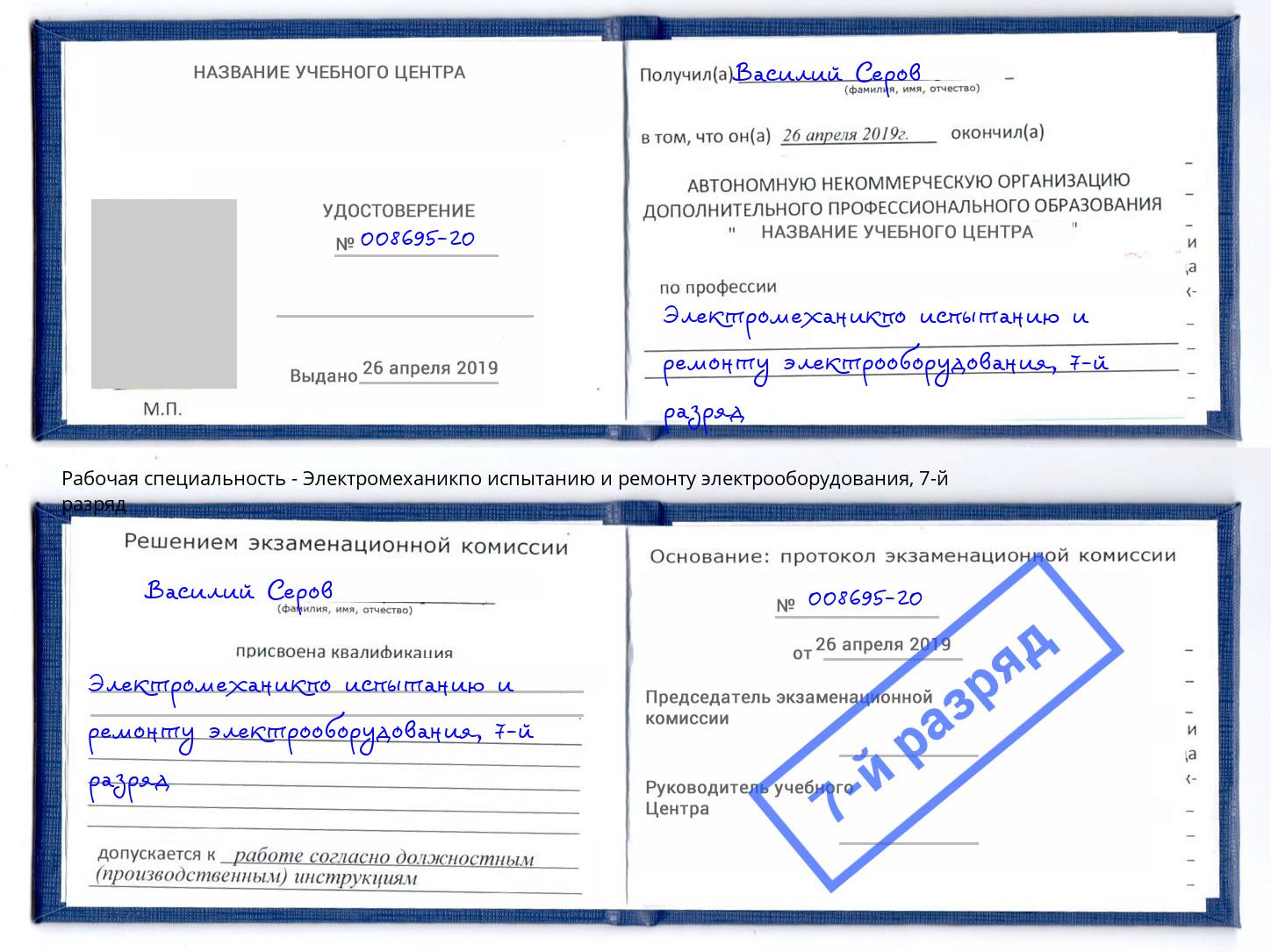 корочка 7-й разряд Электромеханикпо испытанию и ремонту электрооборудования Северодвинск