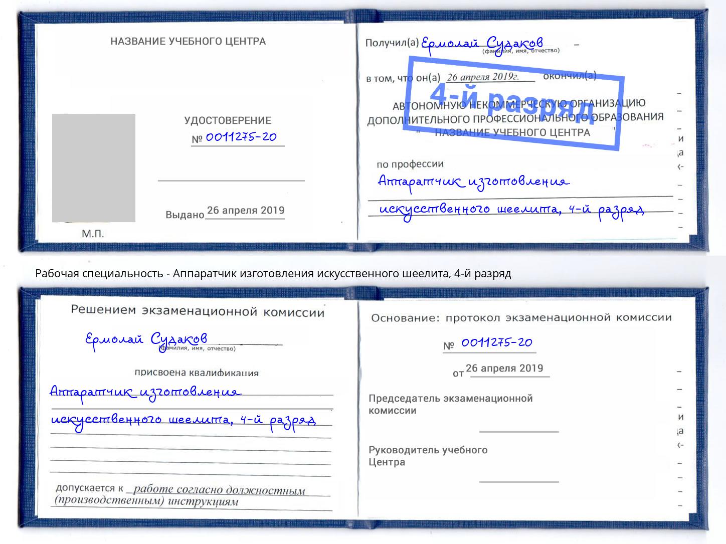 корочка 4-й разряд Аппаратчик изготовления искусственного шеелита Северодвинск