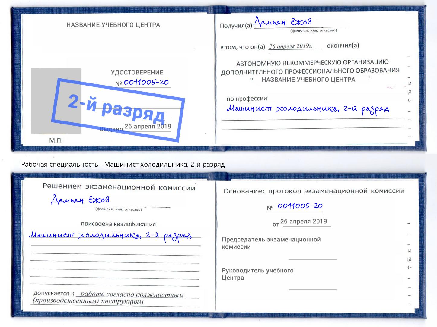 корочка 2-й разряд Машинист холодильника Северодвинск