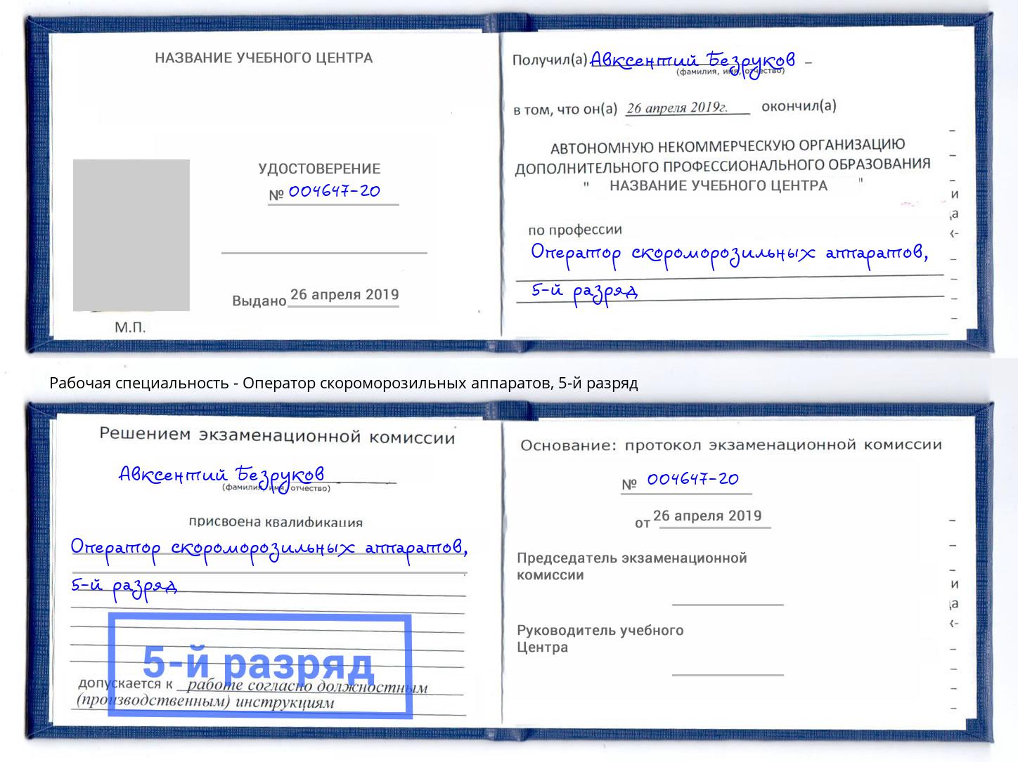 корочка 5-й разряд Оператор скороморозильных аппаратов Северодвинск