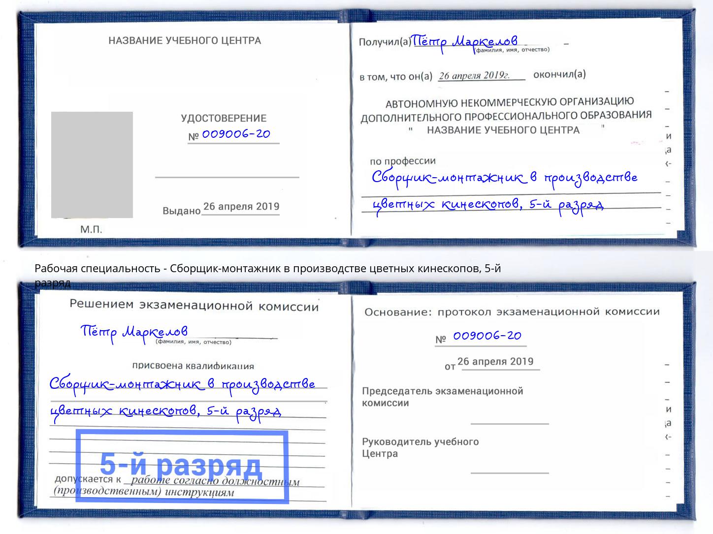 корочка 5-й разряд Сборщик-монтажник в производстве цветных кинескопов Северодвинск