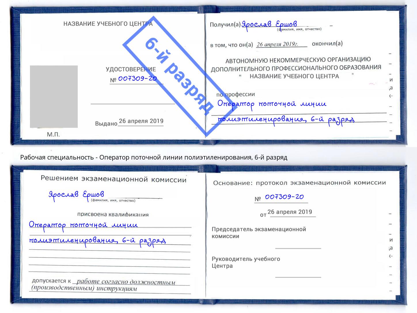 корочка 6-й разряд Оператор поточной линии полиэтиленирования Северодвинск