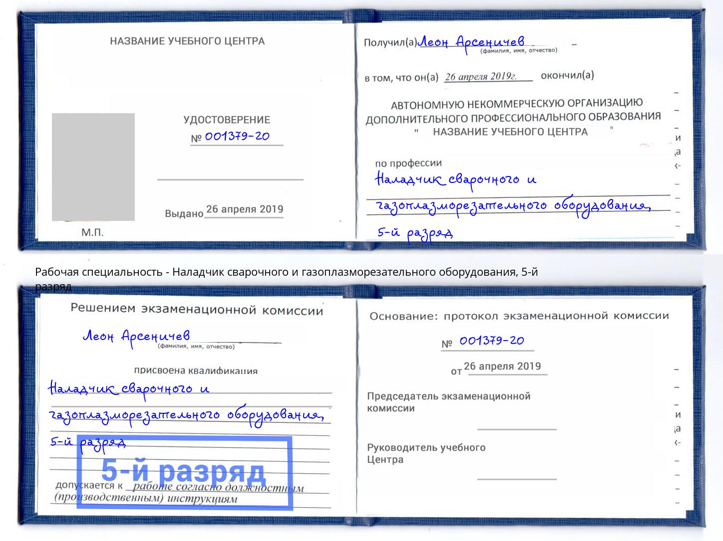 корочка 5-й разряд Наладчик сварочного и газоплазморезательного оборудования Северодвинск