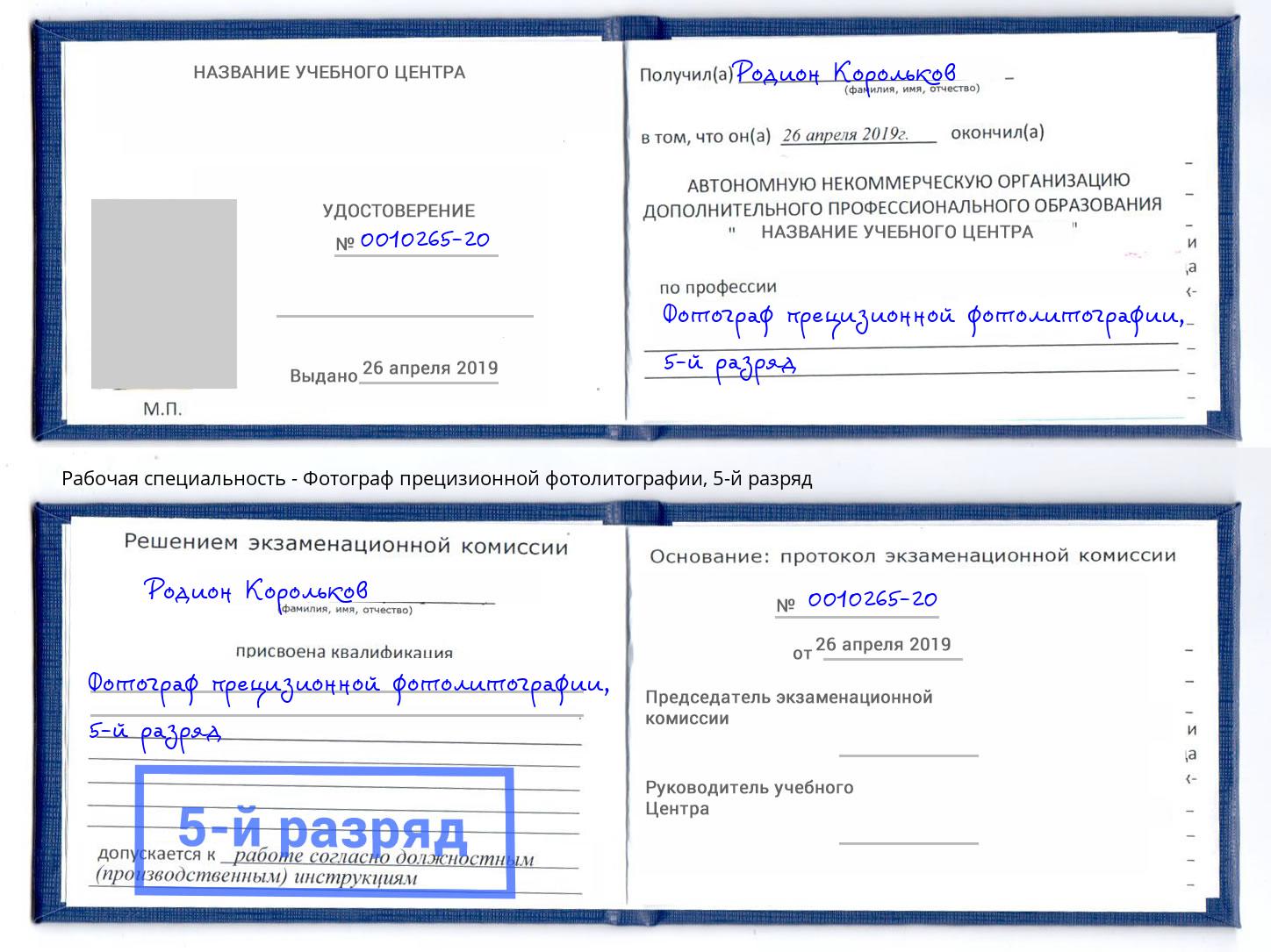 корочка 5-й разряд Фотограф прецизионной фотолитографии Северодвинск