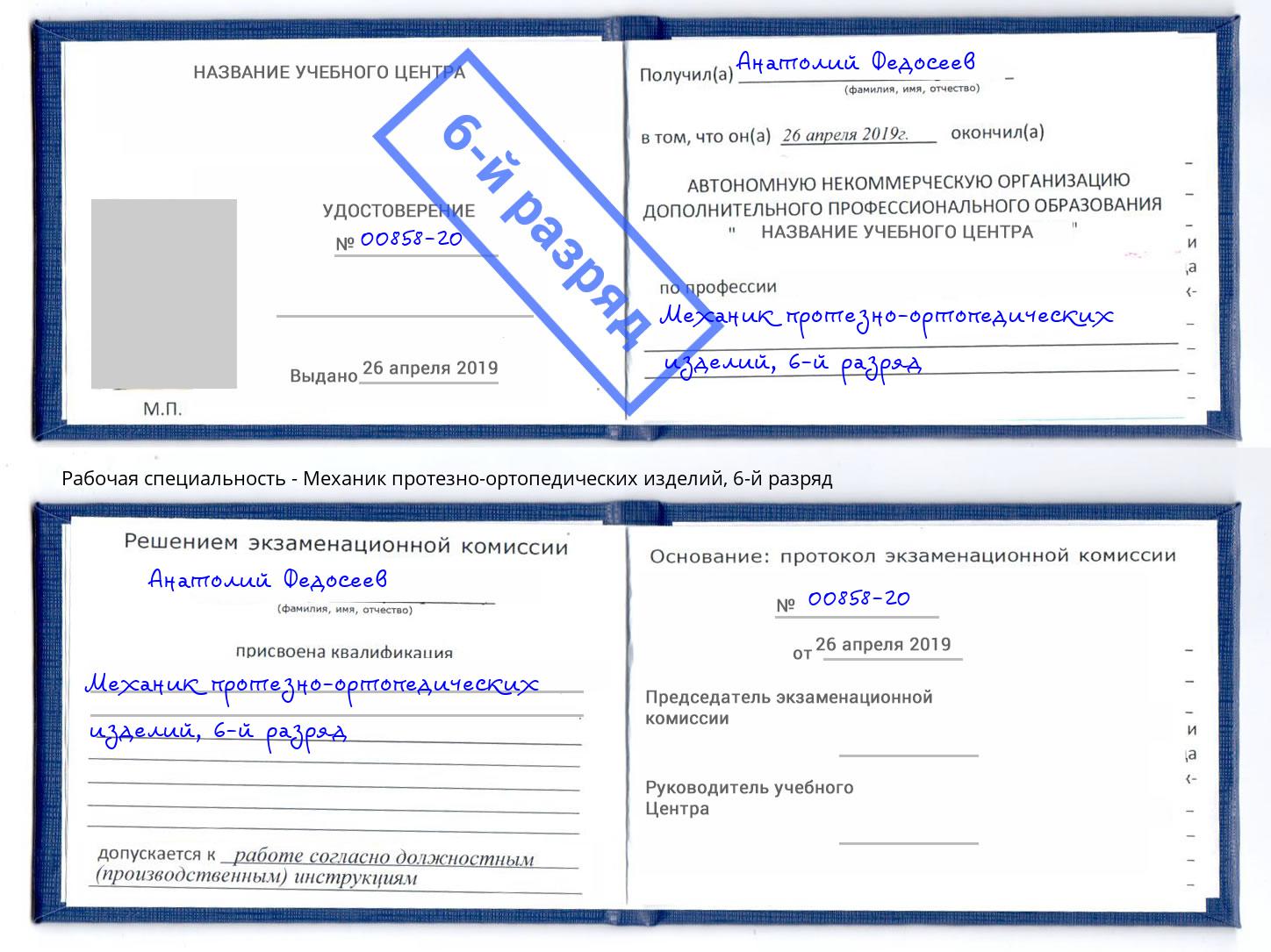 корочка 6-й разряд Механик протезно-ортопедических изделий Северодвинск