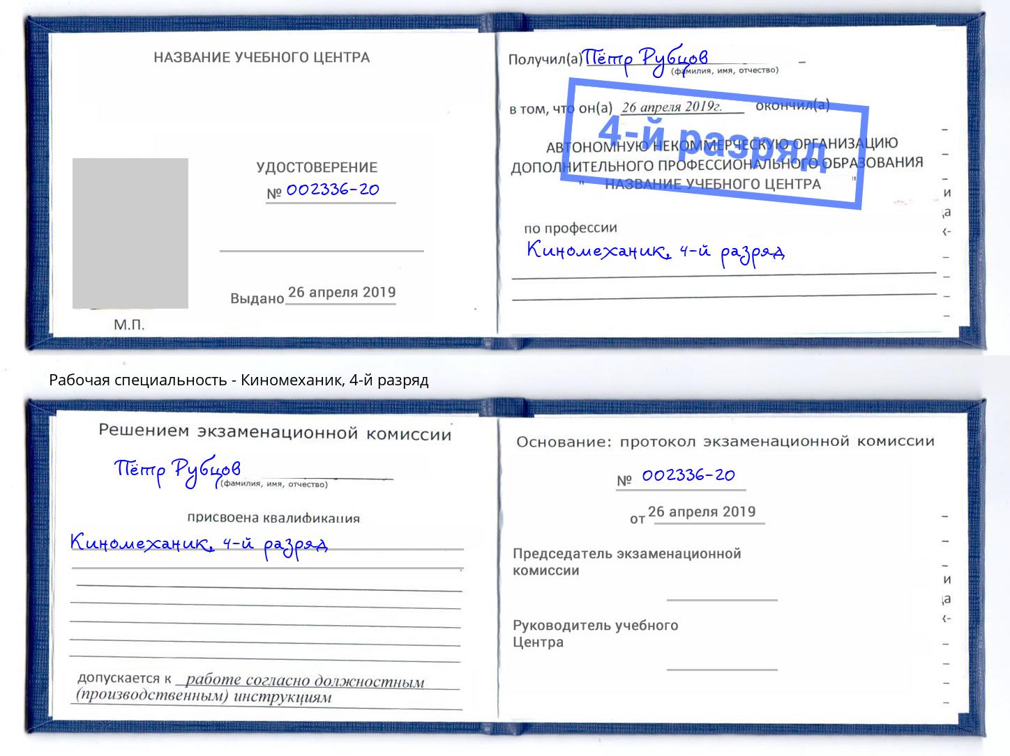 корочка 4-й разряд Киномеханик Северодвинск