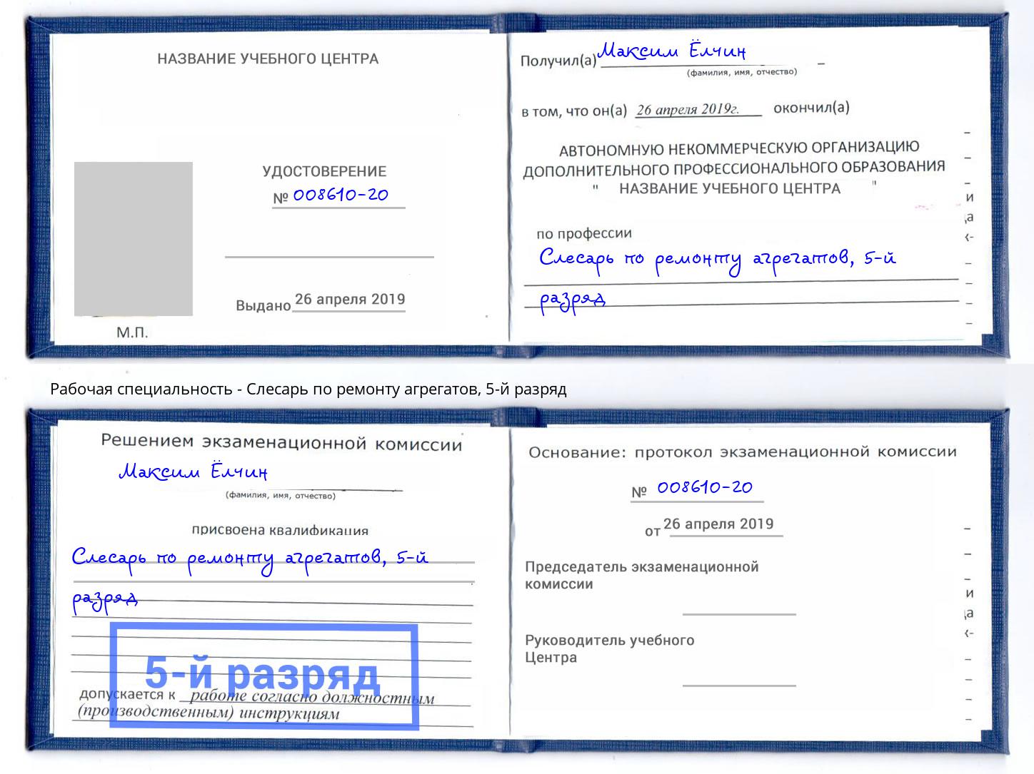 корочка 5-й разряд Слесарь по ремонту агрегатов Северодвинск