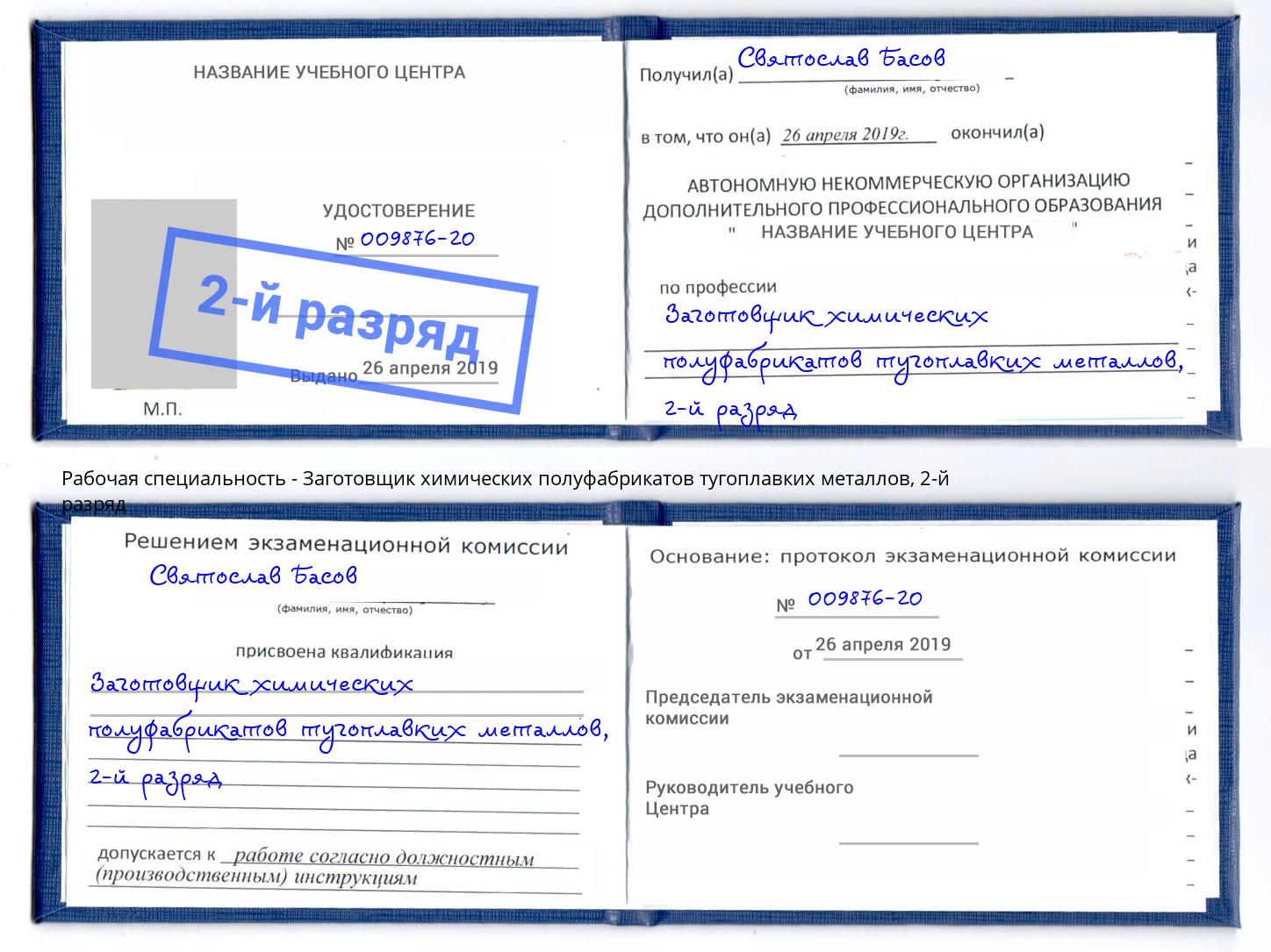 корочка 2-й разряд Заготовщик химических полуфабрикатов тугоплавких металлов Северодвинск