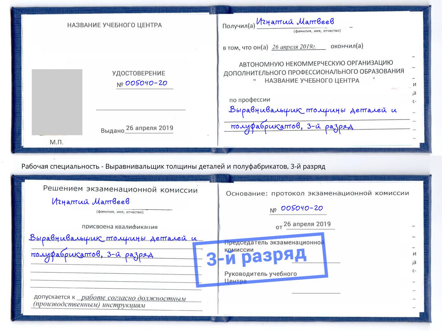 корочка 3-й разряд Выравнивальщик толщины деталей и полуфабрикатов Северодвинск