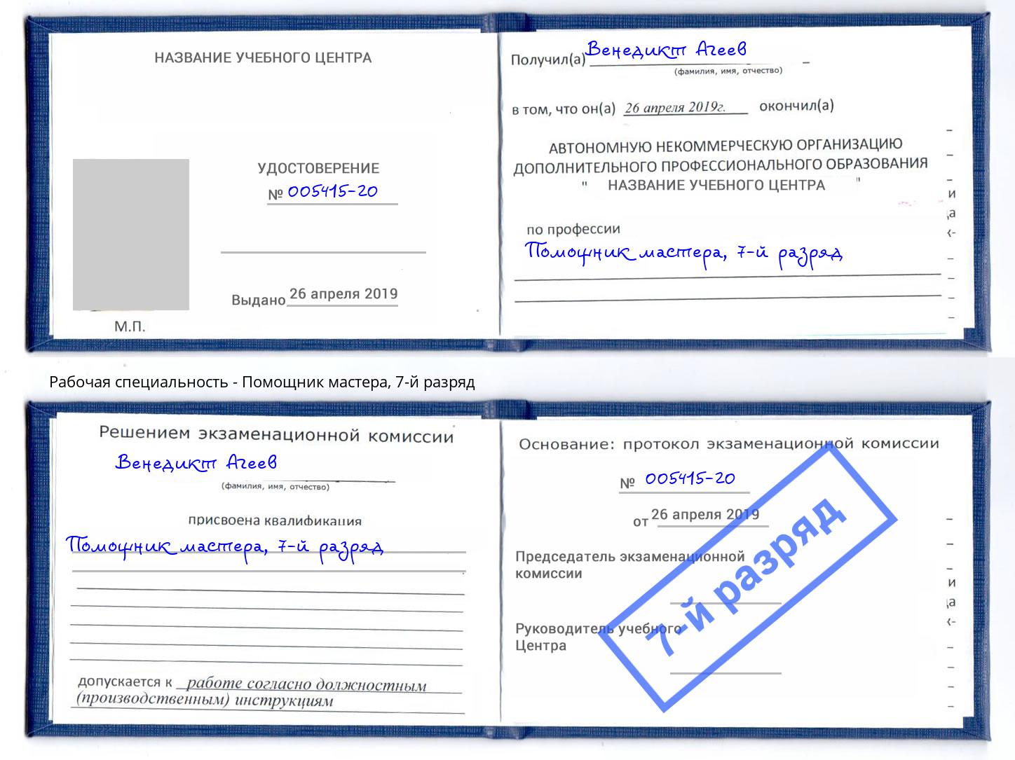 корочка 7-й разряд Помощник мастера Северодвинск