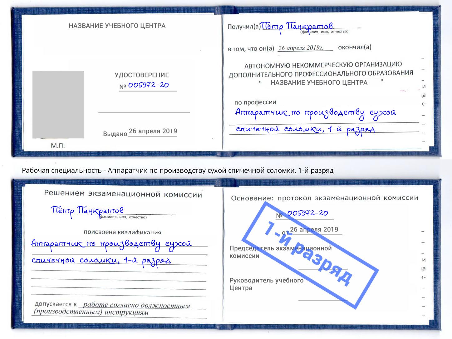 корочка 1-й разряд Аппаратчик по производству сухой спичечной соломки Северодвинск