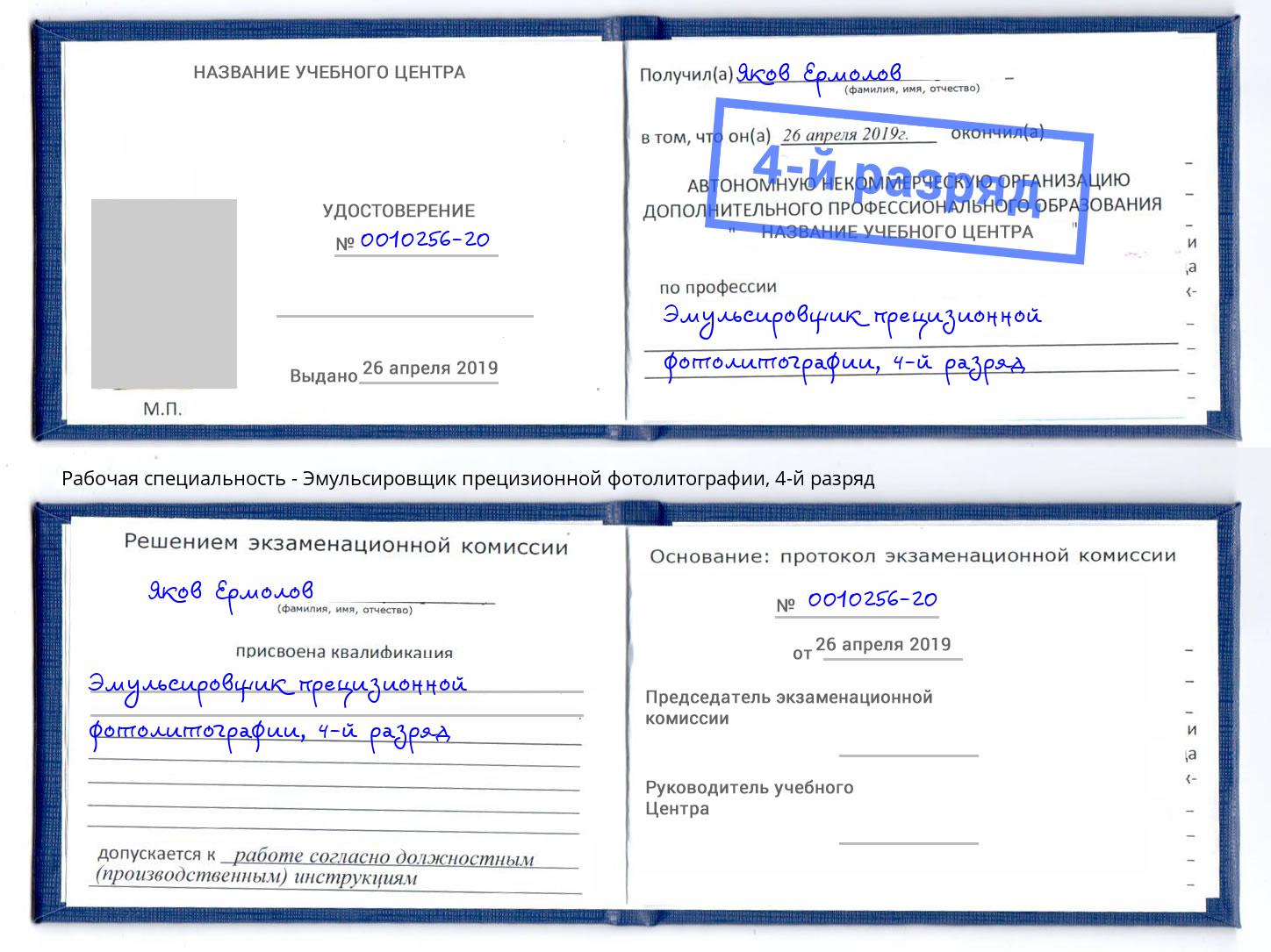 корочка 4-й разряд Эмульсировщик прецизионной фотолитографии Северодвинск