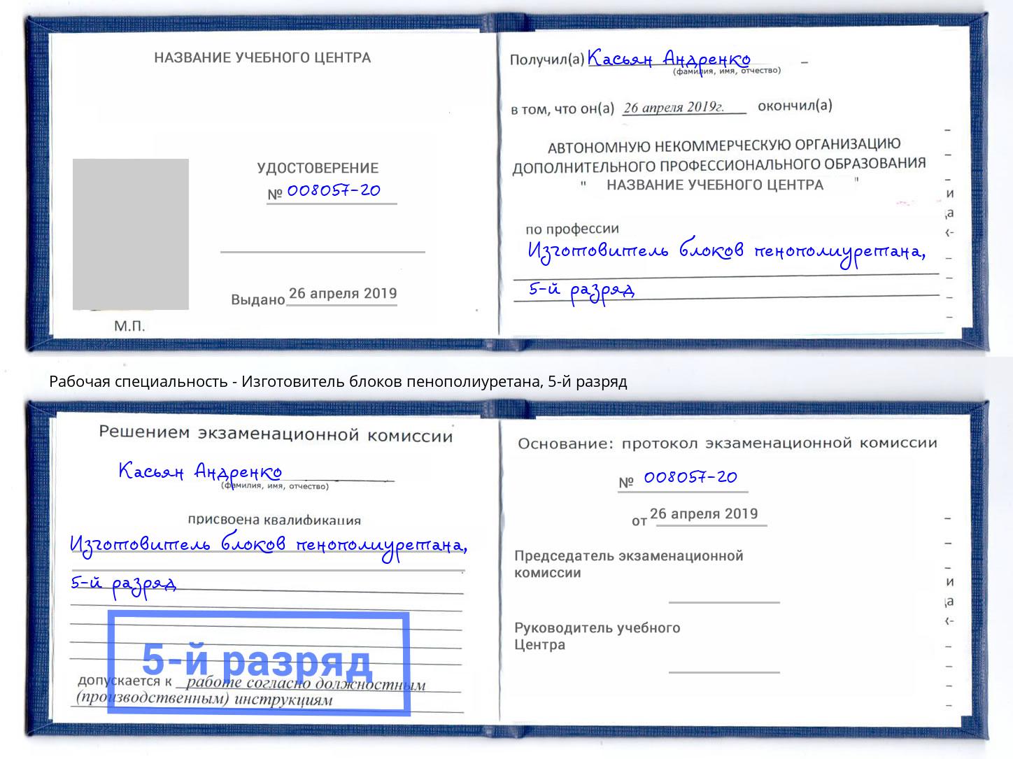 корочка 5-й разряд Изготовитель блоков пенополиуретана Северодвинск