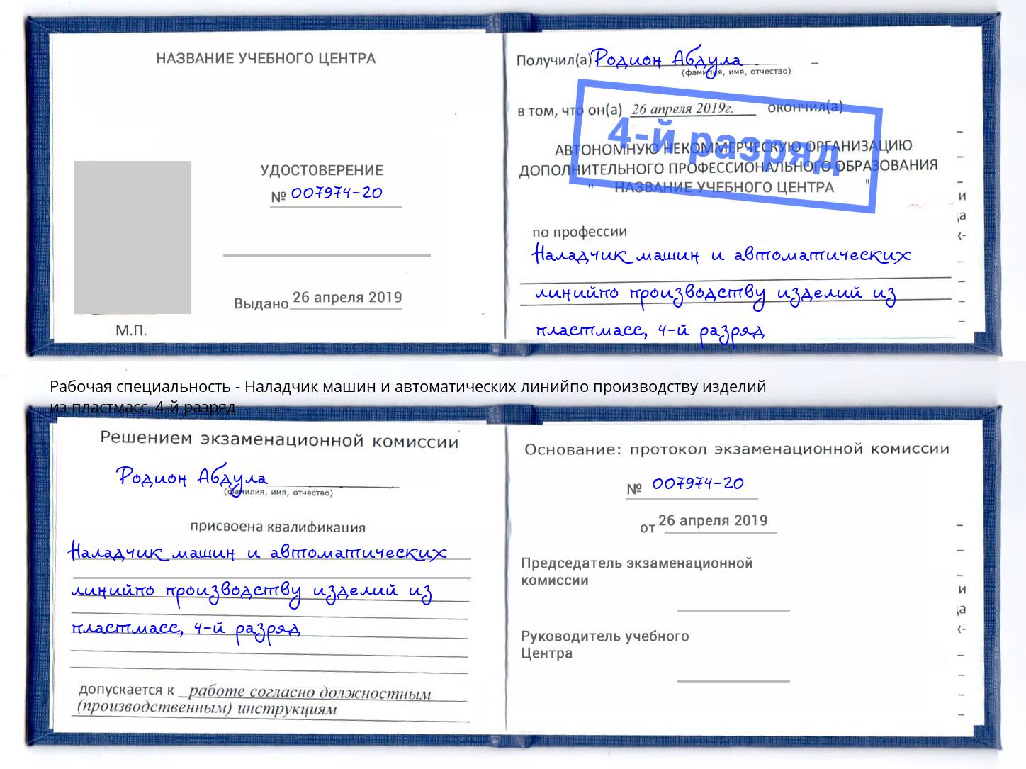 корочка 4-й разряд Наладчик машин и автоматических линийпо производству изделий из пластмасс Северодвинск