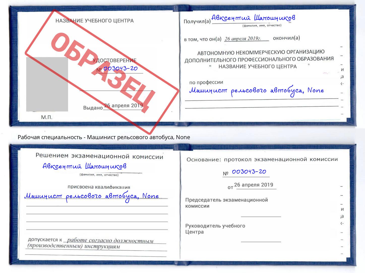 корочка None Машинист рельсового автобуса Северодвинск