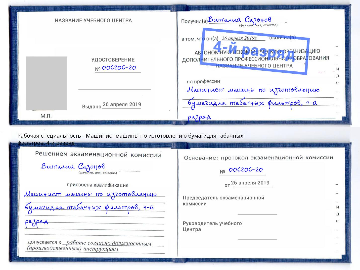 корочка 4-й разряд Машинист машины по изготовлению бумагидля табачных фильтров Северодвинск