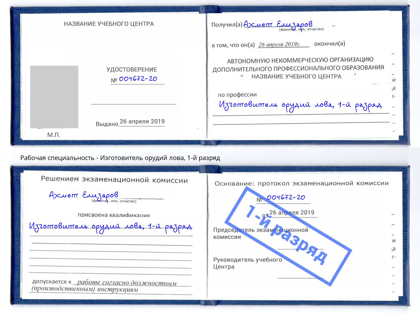 корочка 1-й разряд Изготовитель орудий лова Северодвинск