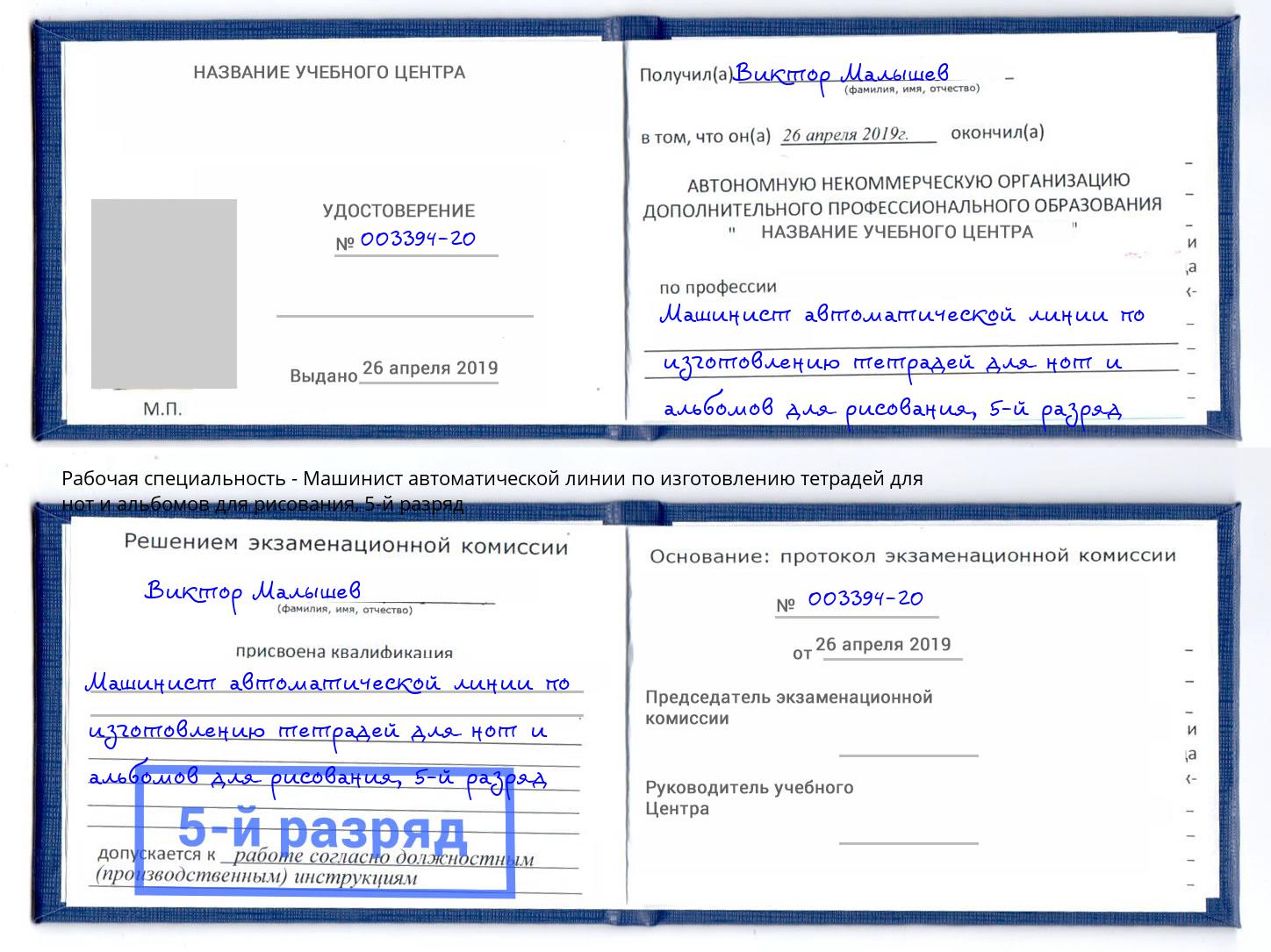 корочка 5-й разряд Машинист автоматической линии по изготовлению тетрадей для нот и альбомов для рисования Северодвинск