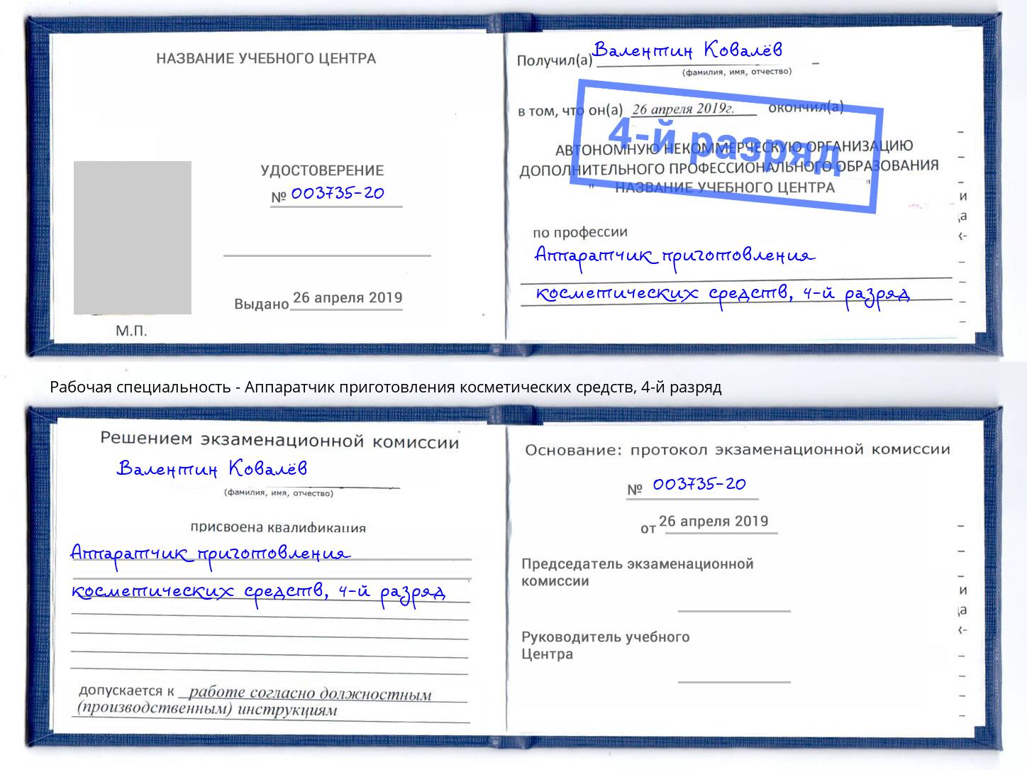 корочка 4-й разряд Аппаратчик приготовления косметических средств Северодвинск