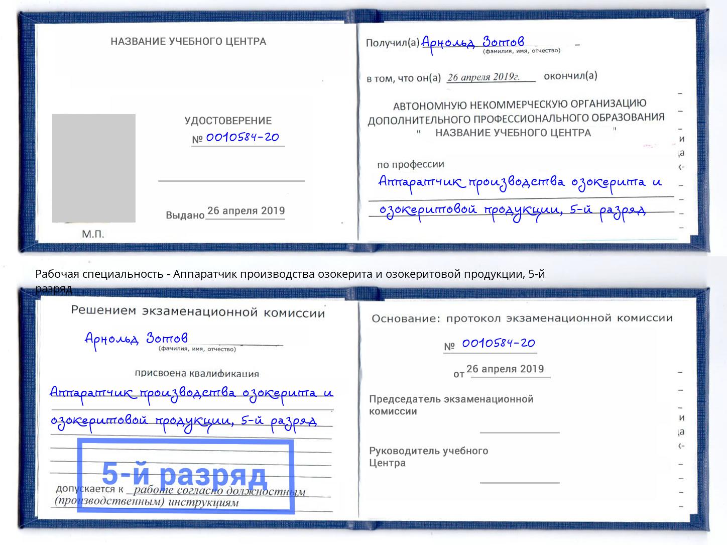 корочка 5-й разряд Аппаратчик производства озокерита и озокеритовой продукции Северодвинск