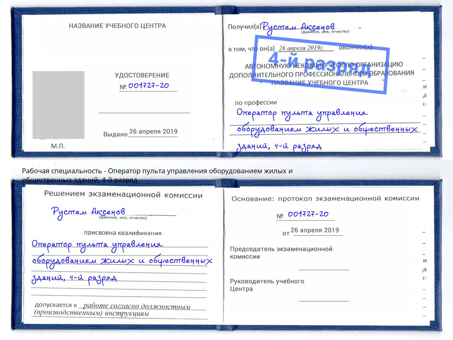 корочка 4-й разряд Оператор пульта управления оборудованием жилых и общественных зданий Северодвинск