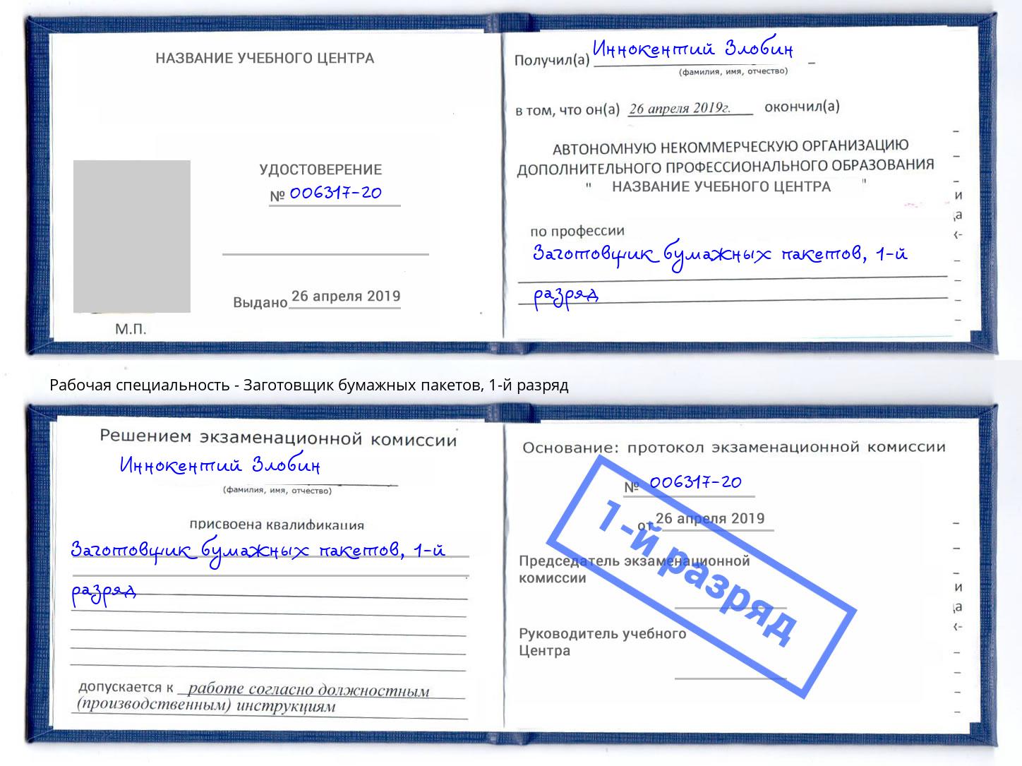 корочка 1-й разряд Заготовщик бумажных пакетов Северодвинск