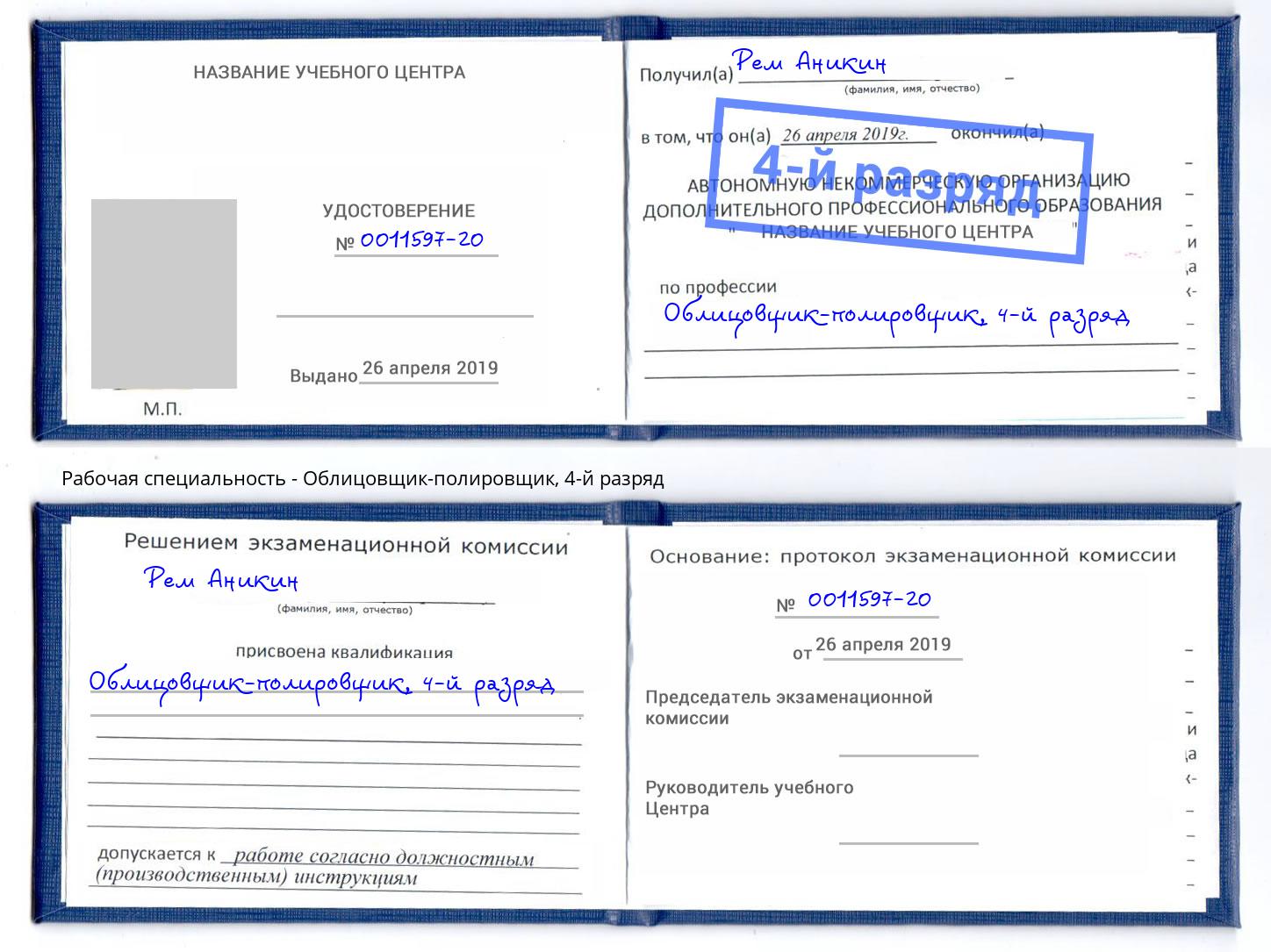 корочка 4-й разряд Облицовщик-полировщик Северодвинск