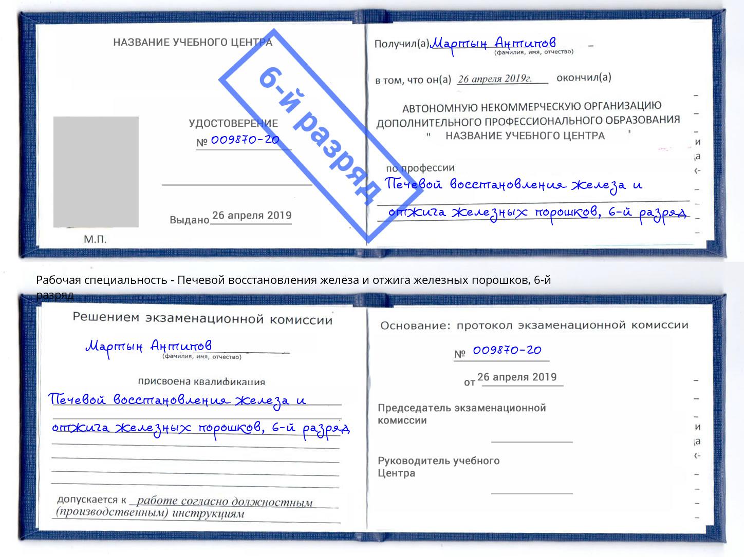 корочка 6-й разряд Печевой восстановления железа и отжига железных порошков Северодвинск