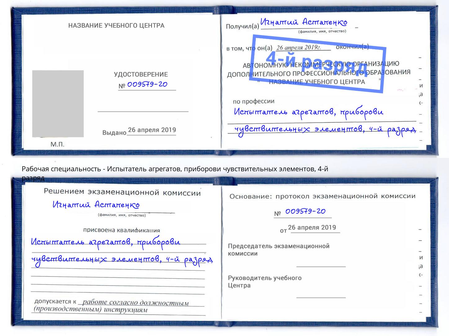 корочка 4-й разряд Испытатель агрегатов, приборови чувствительных элементов Северодвинск