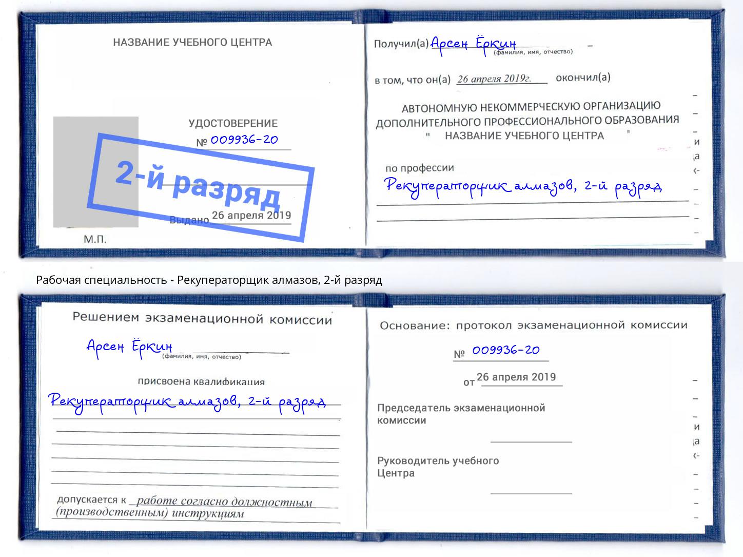 корочка 2-й разряд Рекуператорщик алмазов Северодвинск