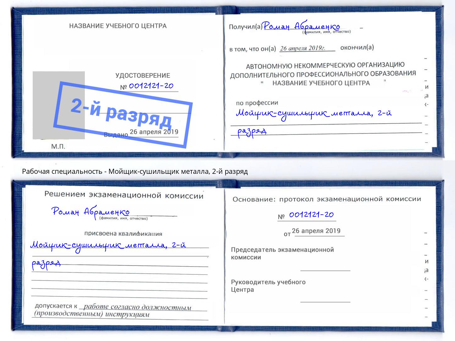 корочка 2-й разряд Мойщик-сушильщик металла Северодвинск