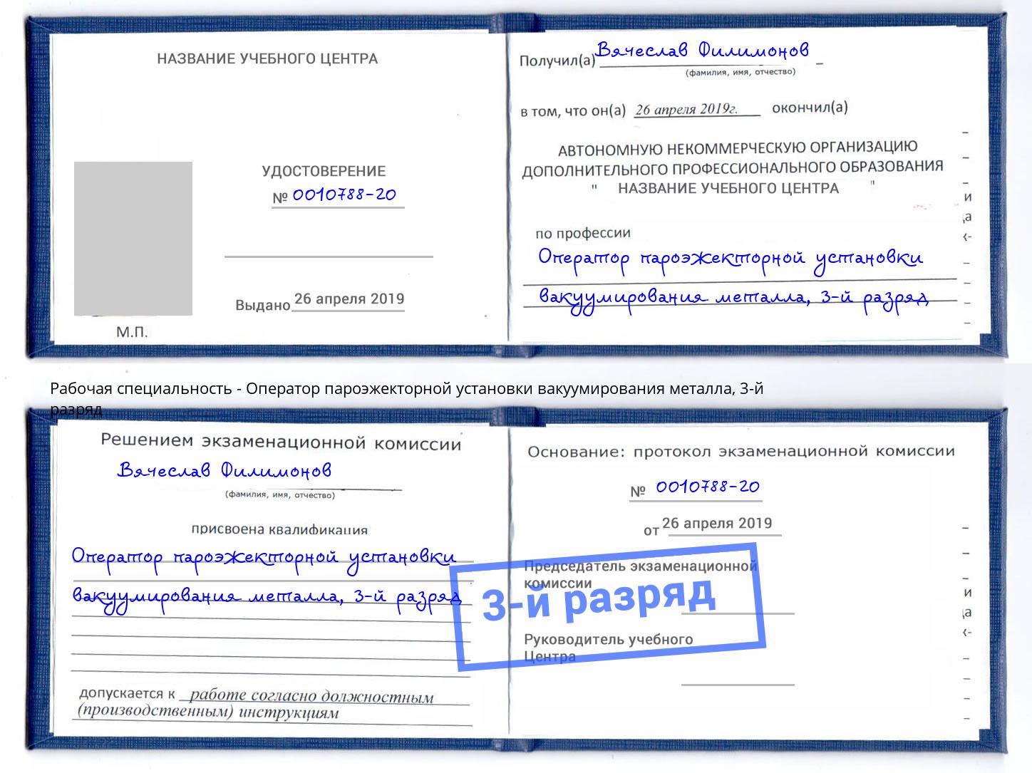 корочка 3-й разряд Оператор пароэжекторной установки вакуумирования металла Северодвинск