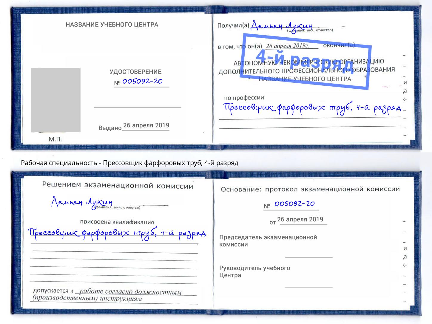 корочка 4-й разряд Прессовщик фарфоровых труб Северодвинск