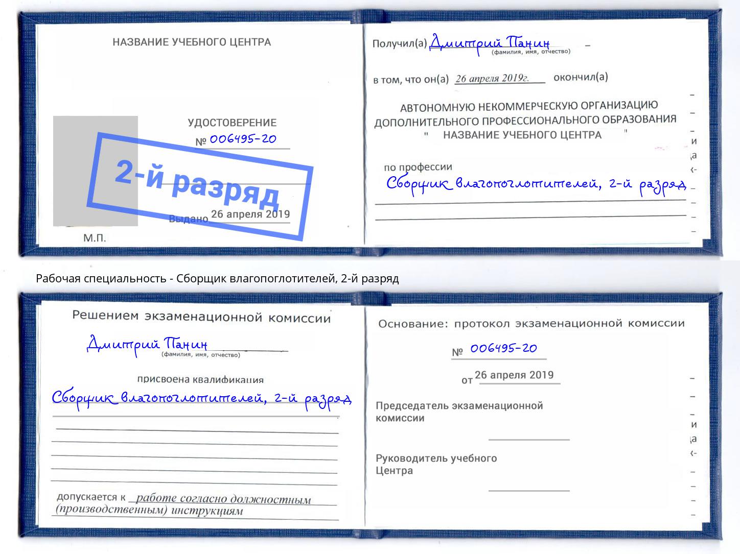 корочка 2-й разряд Сборщик влагопоглотителей Северодвинск