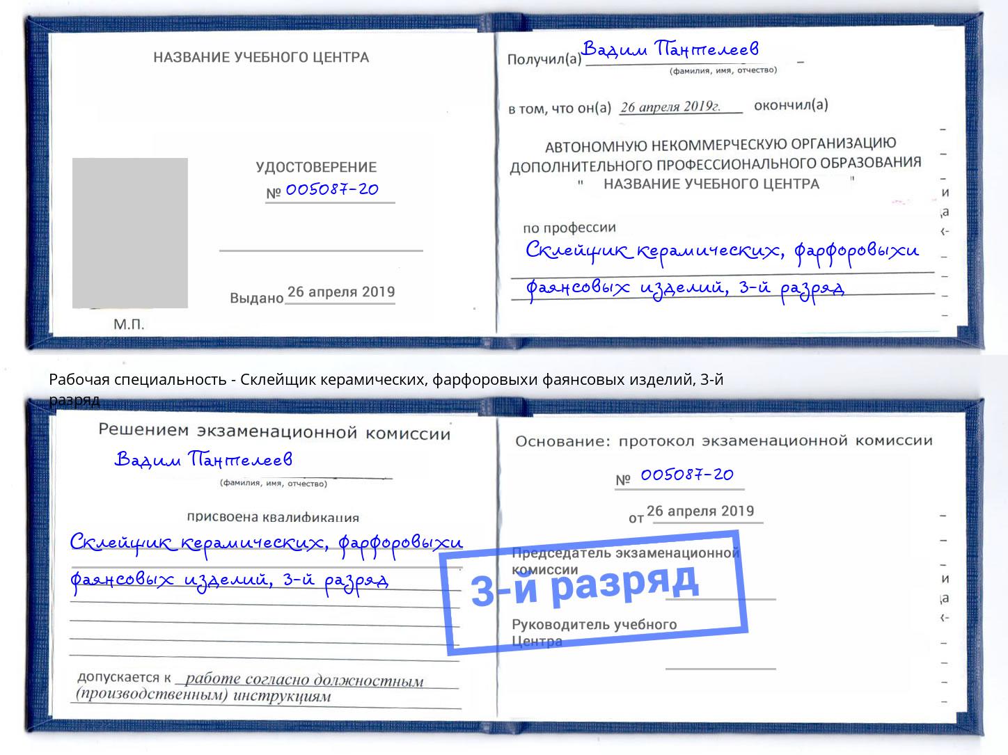 корочка 3-й разряд Склейщик керамических, фарфоровыхи фаянсовых изделий Северодвинск