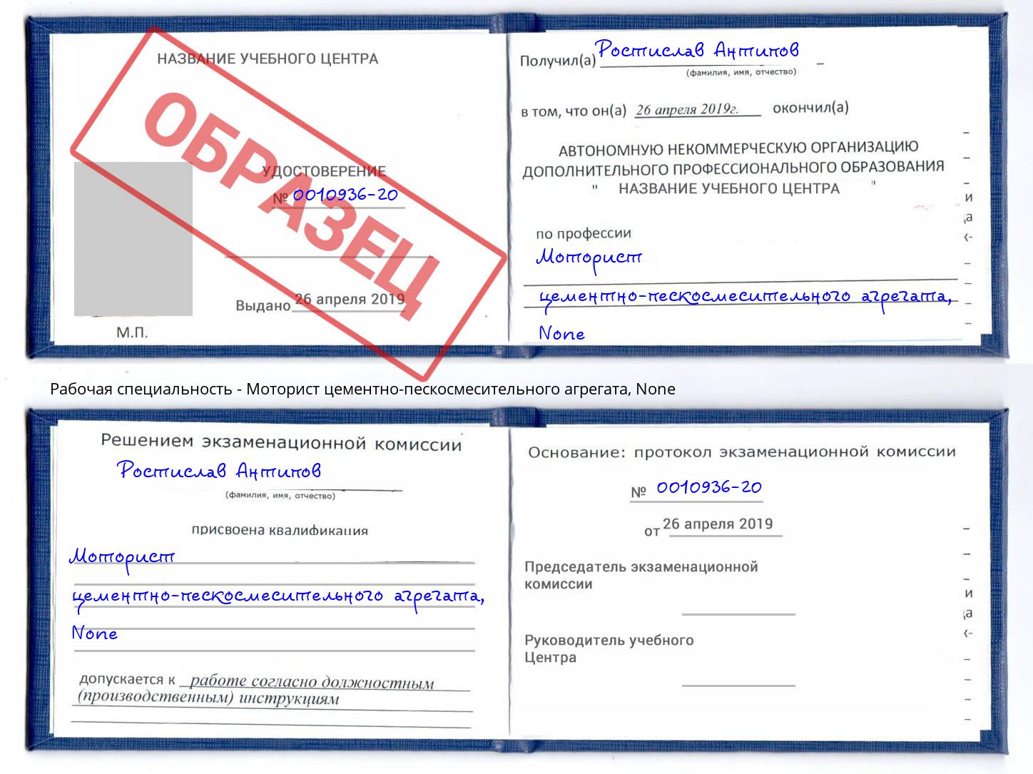 корочка None Моторист цементно-пескосмесительного агрегата Северодвинск