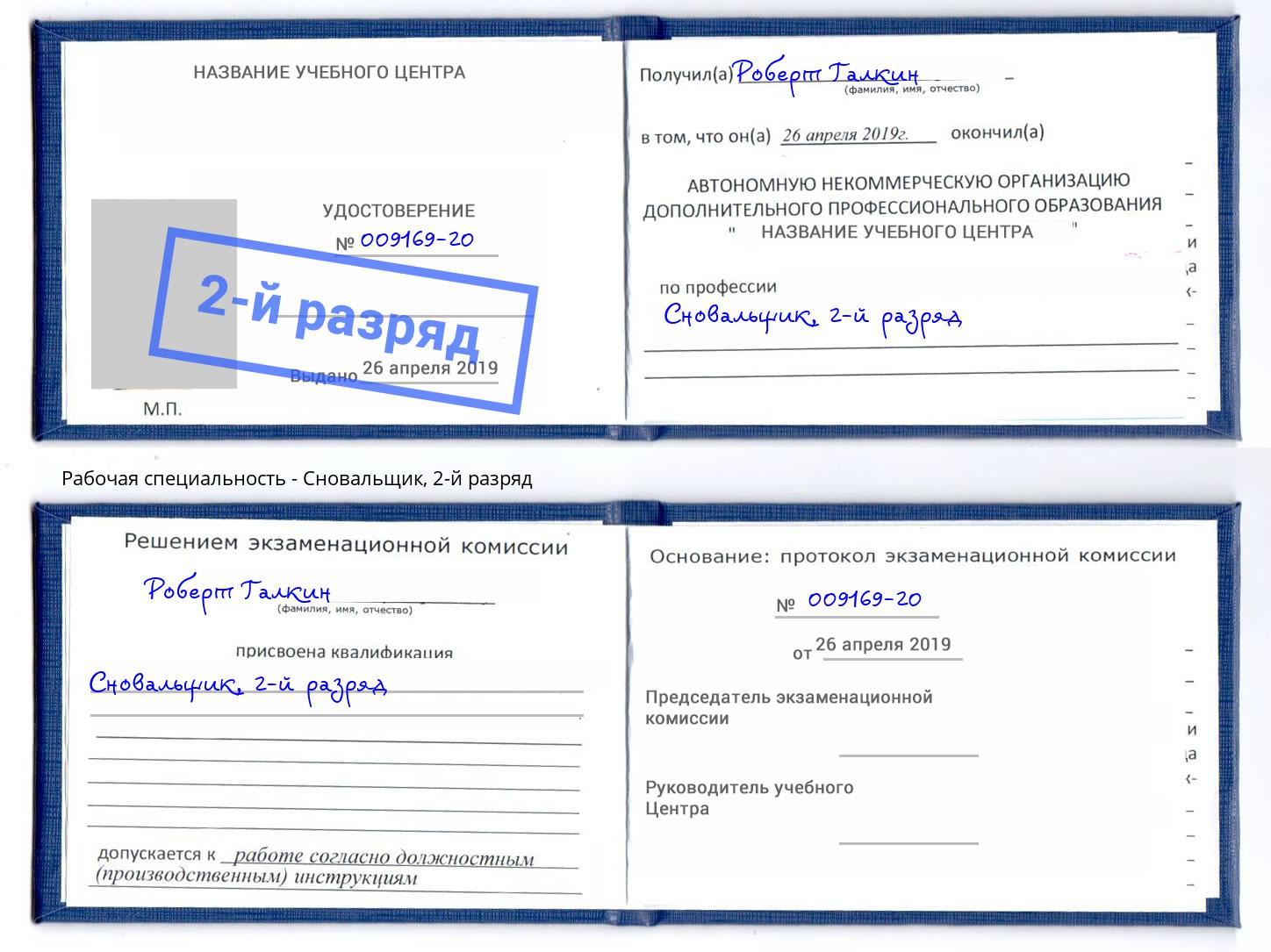 корочка 2-й разряд Сновальщик Северодвинск