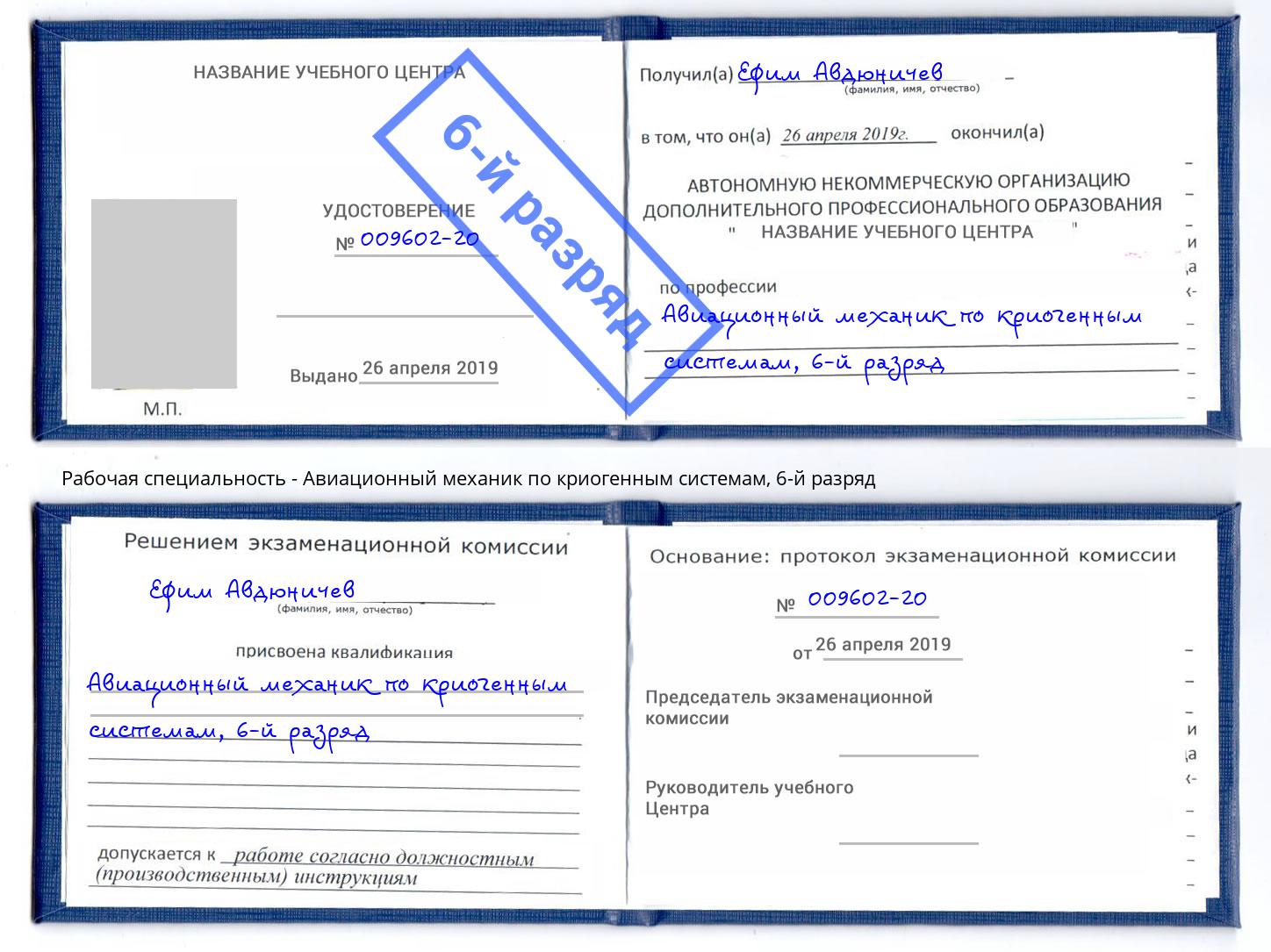 корочка 6-й разряд Авиационный механик по криогенным системам Северодвинск