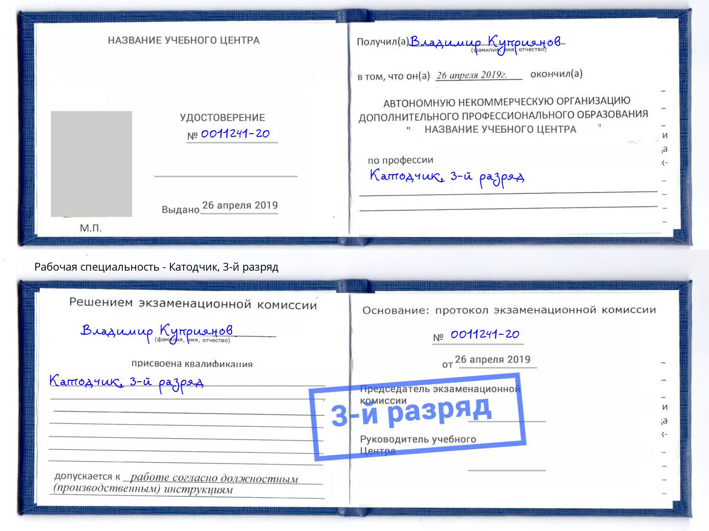корочка 3-й разряд Катодчик Северодвинск