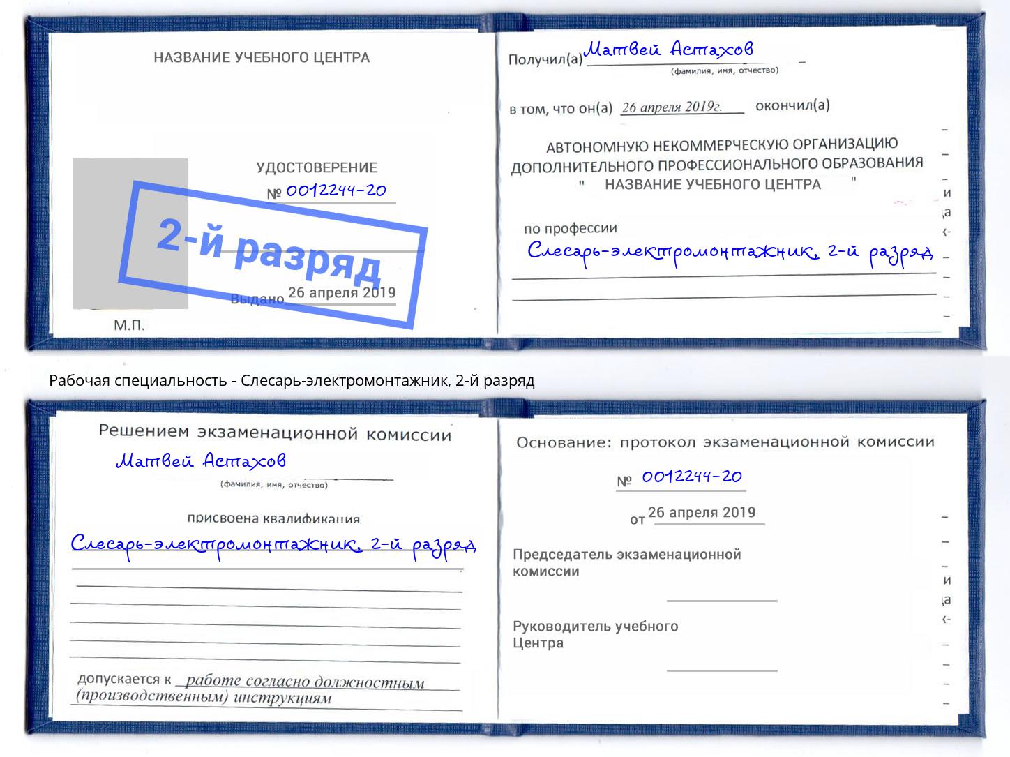 корочка 2-й разряд Слесарь-электромонтажник Северодвинск