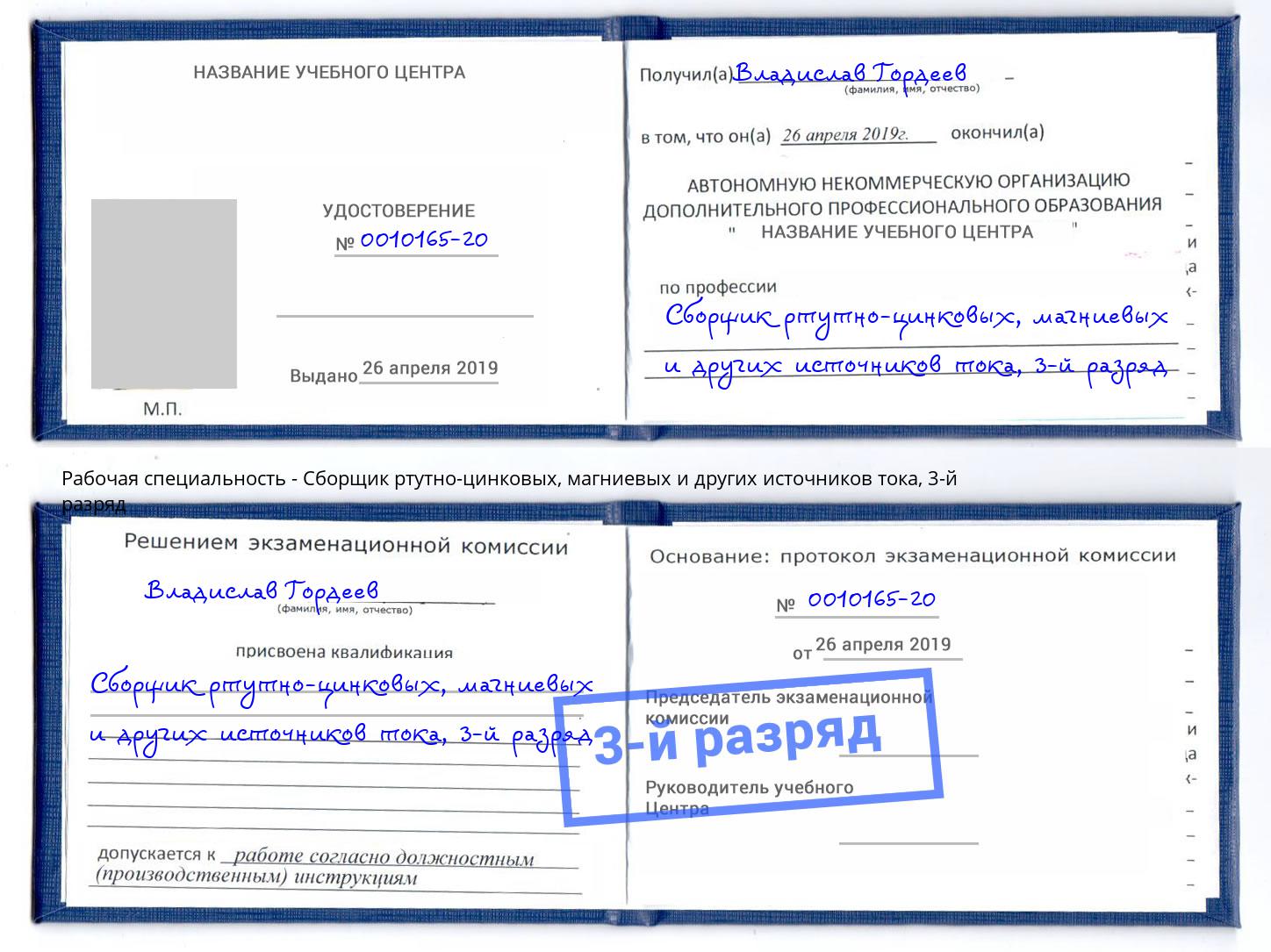 корочка 3-й разряд Сборщик ртутно-цинковых, магниевых и других источников тока Северодвинск