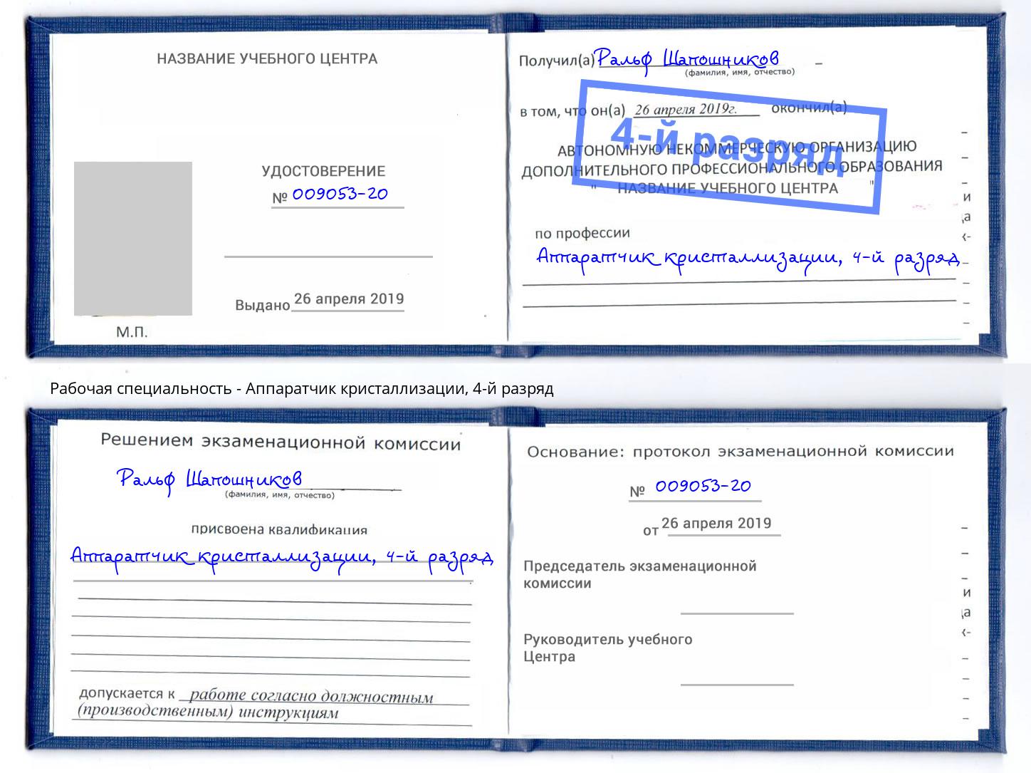 корочка 4-й разряд Аппаратчик кристаллизации Северодвинск