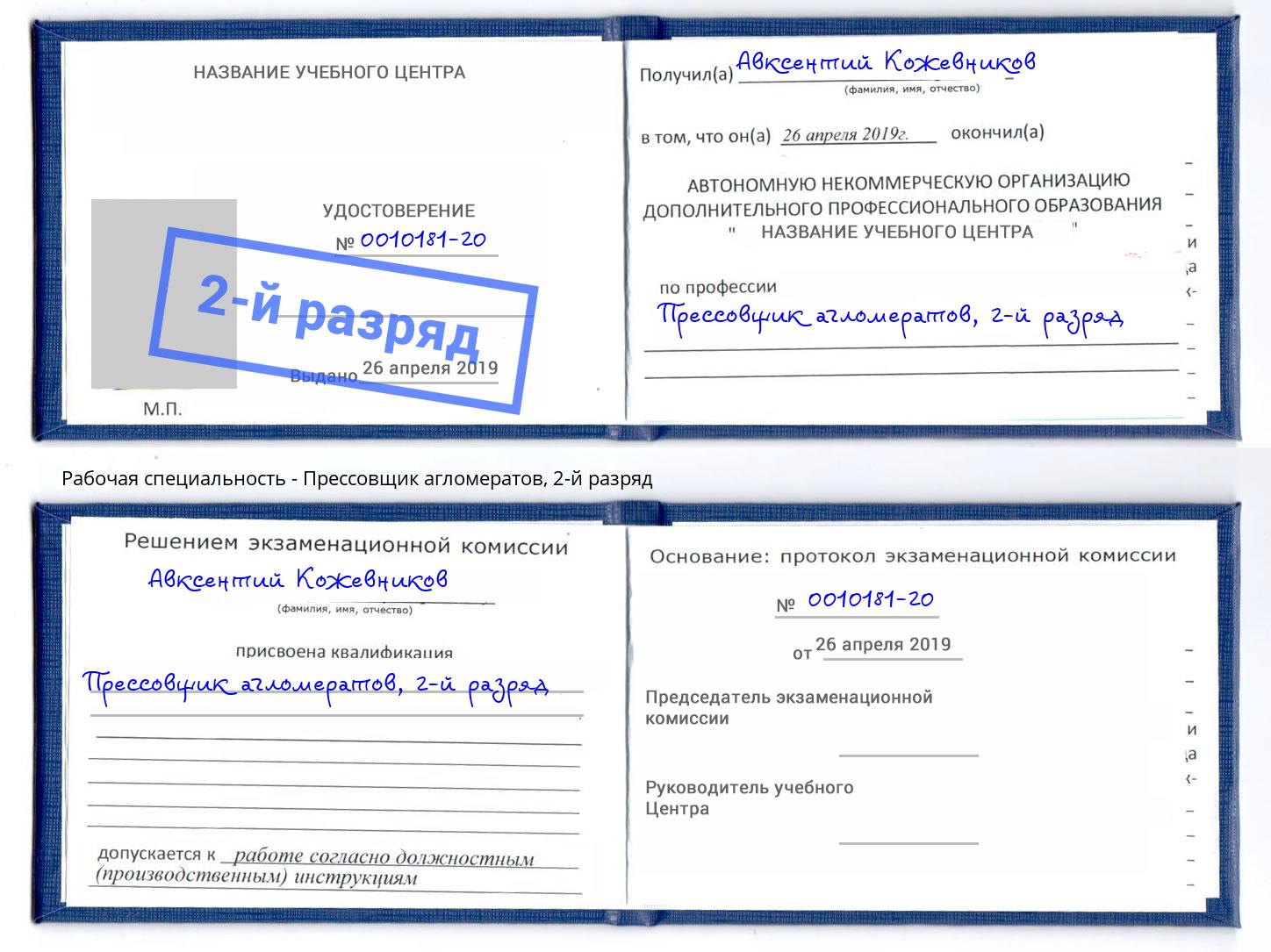 корочка 2-й разряд Прессовщик агломератов Северодвинск